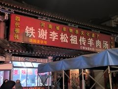 -铁谢李松祖传羊肉汤馆