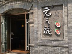 门面-郝富贵火锅