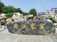 -西安曲江寒窑遗址公园