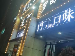 门面-凤爪王烧烤(徐东旗舰店)