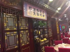 -老浒记烤鸭-北京菜(琉璃厂店)