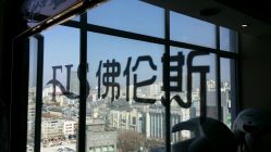 -佛伦斯私人定制烫染国际连锁