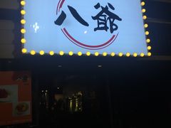 -八爷茶餐厅