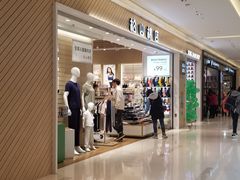 -松山棉店(长楹天街购物中心店)