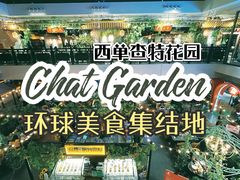 -查特花园美食广场(西单大悦城店)