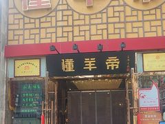 -懂羊帝·羊蝎子·北京菜(小关店)