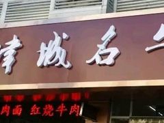 -中国兰州名牛纯汤牛肉面(永安道店)