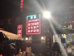 -清真·二嫂子煎饼果子(鼓楼旗舰形象店)