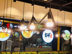 -吉祥馄饨(深圳福华一路店)
