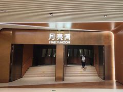 -瑞虹新天地月亮湾