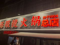 -陈眼镜火锅(总店)