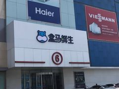 -盒马鲜生(顺义店)