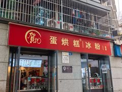 -贺记蛋烘糕(文庙西街店)