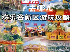 -深圳欢乐谷