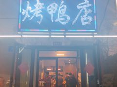 -董立兵烤鸭店(山大路店)