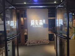 门面-蒋先森餐厅(万星广场店)