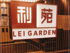 -利苑酒家(华熙国际店)
