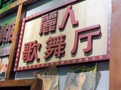 -湛林.粤西大排挡(前门店)