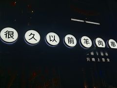 门面-很久以前羊肉串(京汉店)