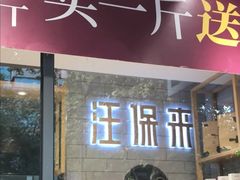 门面-汪保来(杭州解放路店)