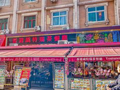 -香港威特瑞茶餐厅(小白楼音乐厅店)
