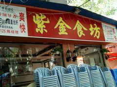 门面-紫金食坊(江南西路店)