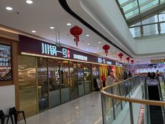 -川锅一号火锅(铜山万达店)
