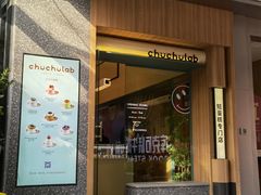 -chuchulab日式短蛋糕(粤海天地店)