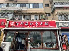-津门张记包子铺(华昌道店)