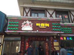 -叶存利海鲜大馅饺子(海宁路总店)