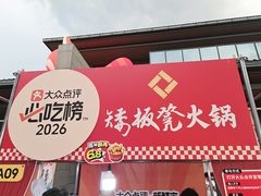 -矮板凳老火锅(宽窄巷子店)