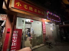 -小毛绝杀炒粉