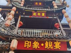 -印象鲵宴·张家界地标美食名片(溪布街店)