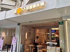 -小团圆糖水铺(襄阳南路店)