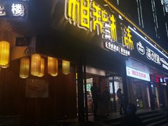 门面-湘知湘味(岳麓山店)