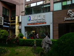 -维乐口腔(格林门诊长宁店)
