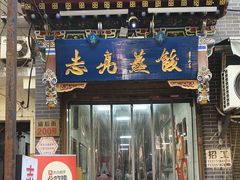 -志亮灌汤蒸饺·清真(庙后街店)