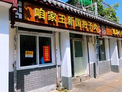 门面-咱家王新国把子肉(县东巷店)