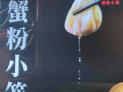 -馋三尺蟹粉小笼(人民广场店)