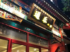 门面-通乐簋街小龙虾(老店)
