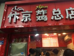 门面-阿捡忭京炸鸡(韭菜园总店)