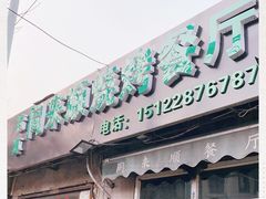 门面-同来顺烧烤餐厅(哈尔滨道店)