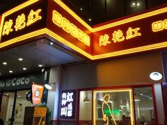 -陳艳红火锅(港汇店)