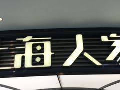 门面-上海人家花樣年华(中山公园店)
