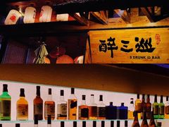 -醉三巡酒馆(浑南店)