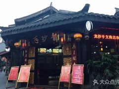 -龙抄手(文殊坊店)