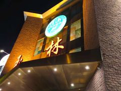 -玉林烤鸭店(定福庄店)