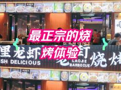 -老街烧烤大排档·地道湖北菜·龙虾馆(汉口火车站店)