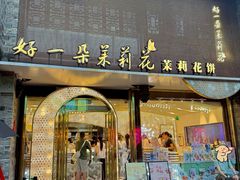 -好一朵茉莉花(老门东店)