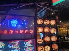 -不曾在把把烧•烧烤(莲坂磐基店)